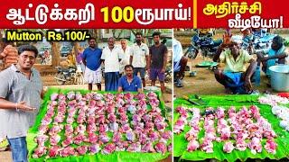 #Mutton ₹100 Rupees |ஆட்டுக்கறி 100ரூபாய் மட்டும்!! Low price Mutton in salem - #மட்டன் -Meipix