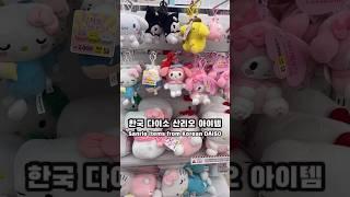 한국 다이소 산리오 구경하기  #sanrio #산리오 #다이소산리오 #サンリオ