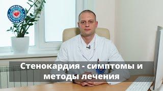 Стенокардия - симптомы, что делать в случае приступа стенокардии, последствия и лечение.