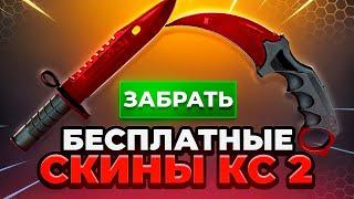 Как Получить Бесплатные Скины в CS GO  Бесплатные Скины CS GO - Халява КС ГО - Дешевые Скины КС ГО