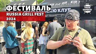 Фестиваль барбекю Russian Grill Fest 2024 на Арме, Москва