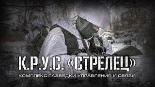 Действия развед. подразделения, оснащенного комплексом разведки, управления и связи «Стрелец»