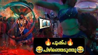 പുഷ്പ പിഴിഞ്ഞെടുത്തു Pushpa movie review Malayalam Allu Arjun