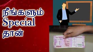 நீங்களும் ஸ்பெஷல் தான் - Motivational Story in Tamil -  AKS TAMIL