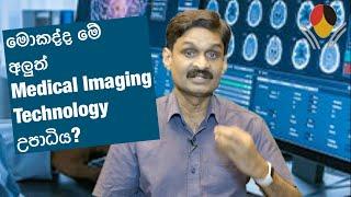 BSc Hons Medical Imaging Technology Degree කොළඹ සරසවියෙන් 2023 ඉදිරිපත් කරන අලුත් උපාධිය
