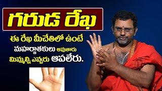 గరుడ రేఖ | ఈ రేఖ మీ చేతిలో ఉంటే మిమ్మల్ని ఎవ్వరు ఆపలేరు Garuda Rekha | Hasta samudrikam | Palmistry