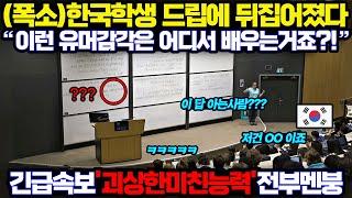 한국 학생의 재밌는 드립을 듣고 감각이 뛰어나다고 전부다 놀라고 있는 이유