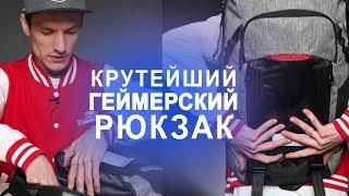 Самый КРУТОЙ РЮКЗАК для геймеров! - Обзор Acer Predator Gaming Rolltop