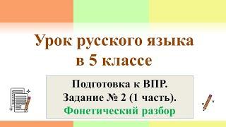 1 урок по подготовке к ВПР в 5-м классе. Задание №2 (1 часть). Фонетический разбор