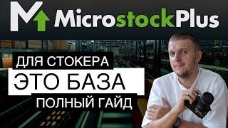 ВИДЕОСТОКИ - УРОВЕНЬ "ПРОФЕССИОНАЛ" // ИНСТРУКЦИЯ к MicrostockPlus / УРОК 1