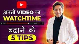5 Tips to increase Watchtime on YouTube | by Him eesh Madaan