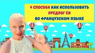  Французский предлог EN | Французский язык для НУЛЕЙ #10