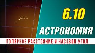 Астрономия: 06.10 Полярное расстояние и часовой угол