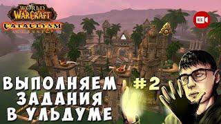 Выполняем задания в Ульдуме #2 - Прохождение World of Warcraft Cataclysm Classic на стриме