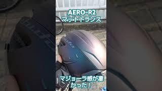 KABUTO-AERO-R2-マットトランス買ってみた。