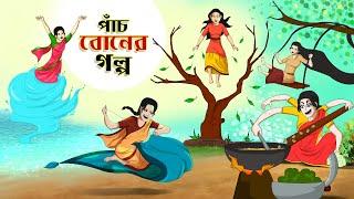 পাঁচ বোনের গল্প || BANGLA GOLPO || THAKURMAR JHULI || RUPKOTHAR GOLPO || SSOFTOONS