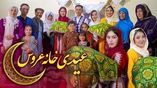 عیدی خانه عروس | New Hazaragi Short Film 2024 @4k_film_production