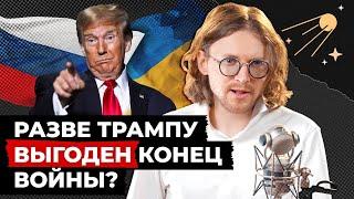 ТРАМП. ВОЙНА. РОССИЯ. УКРАИНА // Светов. Хайлайты