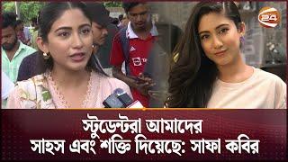 স্টুডেন্টরা আমাদের সাহস এবং শক্তি দিয়েছে: সাফা কবির  | Safa Kabir | Channel 24