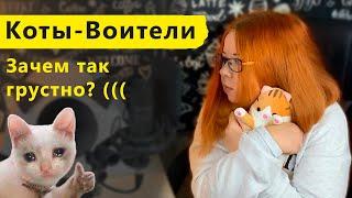 КОТЫ-ВОИТЕЛИ. ЗАЧЕМ ТАК ГРУСТНО? (((