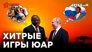 "Езжай в ЮАР, Володя!" — Путин собрался в ЮЖНУЮ АФРИКУ, но есть НЮАНС