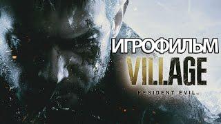 ИГРОФИЛЬМ Resident Evil: Village (все катсцены, на русском) прохождение без комментариев