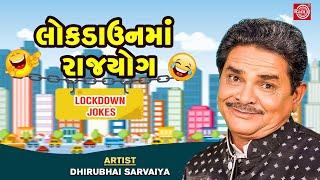 Lokdown Ma Rajyog - Dhirubhai Sarvaiya | Lokdown Jokes |New Gujarati Comedy |લોકડાઉનના સુપરહિટ જોક્સ