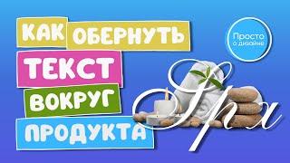 Как обернуть текст вокруг фото в Canva | Креативные идеи дизайна