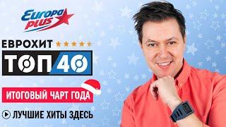 ИТОГОВЫЙ ЕвроХит Топ 40 2021 года | Лучшие Хиты Года | Европа Плюс