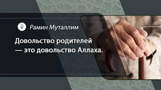 Довольство родителей — это довольство Аллаха | Рамин Муталлим