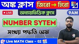 Number System in Bengali | সংখ্যা তত্ত্ব | Math Class - 02 | Food SI/WBP/Constable/WBCS Math 2023 