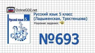 Задание № 693 — Русский язык 5 класс (Ладыженская, Тростенцова)