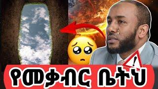 ሙስሊሞች የዘነጋነው የቀብር ቤታችን በአዱንያ ተወጥረን | said media |ያሲን ኑሩ| yasin nuru|