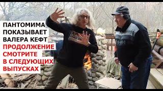 У Камина О Пантомиме  Саша Скворцов и Валера Кефт | Артисты Лицедеи / Часть 8