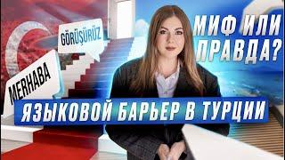 Как выжить в Турции без знания языка? Самый легкий способ выучить турецкий язык! Адаптация в Турции