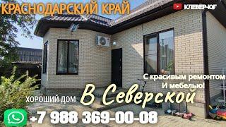 ПРОДАЖА ДОМА С РЕМОНТОМ И МЕБЕЛЬЮ В КРАСНОДАРСКОМ КРАЕ СТАНИЦА СЕВЕРСКАЯ +7 988 369-00-08