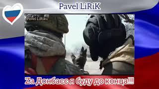 Pavel LiRiK - Za Донбасс я буду до конца (на гитаре)