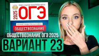 ОБЩЕСТВОЗНАНИЕ ОГЭ 23 ВАРИАНТ Котова Лискова 2025 | ПОЛНЫЙ РАЗБОР СБОРНИКА Семенихина Даша. ExamHack