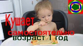 Как научить ребенка кушать самостоятельно. Часть 2 How to teach your child to eat with a spoon?