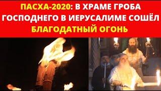 Пасха-2020: В Иерусалиме сошел Благодатный Огонь / Фраза