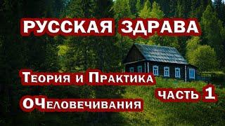 ОБРАЗОВАТЕЛЬНЫЕ ВСТРЕЧИ. Русская ЗДРАВА. Часть 1 – Теория и Практика ОЧеловечивания. Юрий Тюрин.