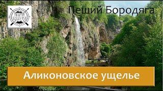 Аликоновское ущелье. Медовые водопады. Гроты Шаляпина. Замок коварства и любви. Пещера Элькуш-Дорбун