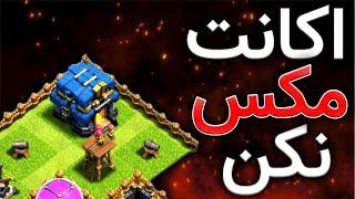 چرا هیشکی تو کلش آف کلنز اکانت مکس نمیکنه؟