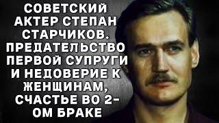 Степан Старчиков -  Предательство супруги и недоверие к женщинам, счастье во 2-ом браке и измена