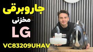 بررسی جاروبرقی پرچمدار الجی 83209UHAV