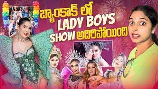 బ్యాంకాక్ లో Ladyboy Show .. Thai Special Event || Bangkok Pilla