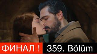 ДОВЕРЕННОЕ 359 серия. Вы ждали этого ФИНАЛА и он наступил!!!