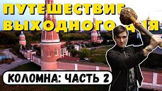 Коломна – достопримечательности. Коломенский кремль внутри башен. Щурово. Старо-Голутвин монастырь