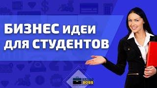 Бизнес идеи для студентов. Идеи для малого бизнеса