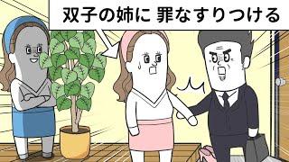 自分の罪なのに 双子の姉になすりつけようとする妹【アニメ】